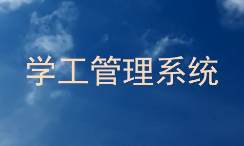 学工管理系统