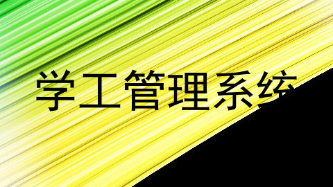 学工管理系统