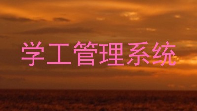 学工管理系统