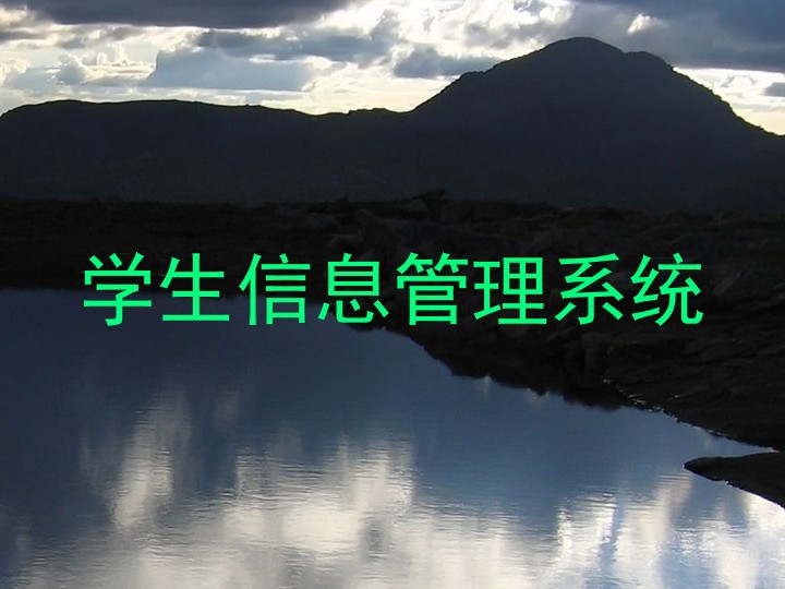 学生信息管理系统
