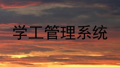 学工管理系统