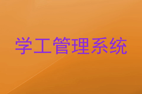 学工管理系统