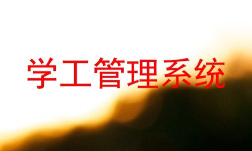 学工管理系统