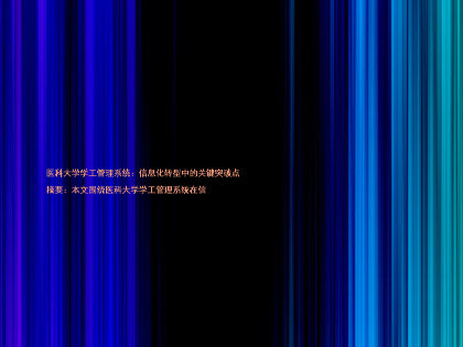 医科大学学工管理系统:信息化转型中的关键突破点
摘要:本文围绕医科大学学工管理系统在信