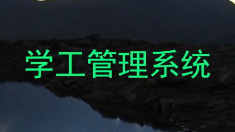 学工管理系统