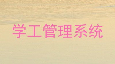 学工管理系统
