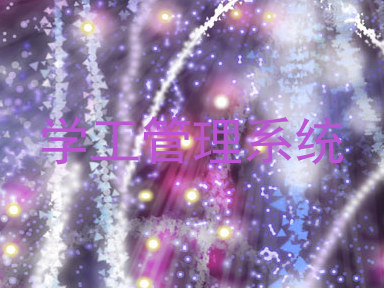 学工管理系统
