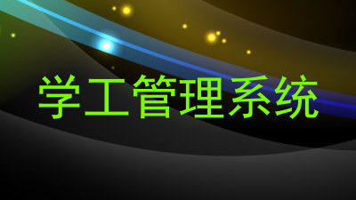 学工管理系统