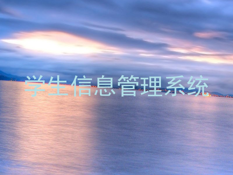 学生信息管理系统