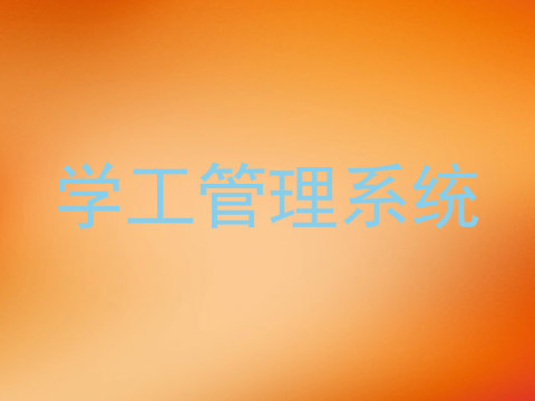 学工管理系统