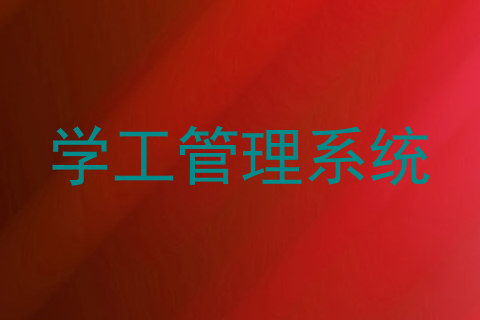 学工管理系统