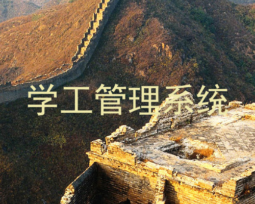 学工管理系统
