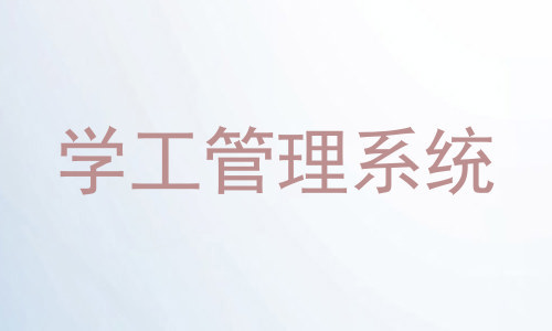 学工管理系统