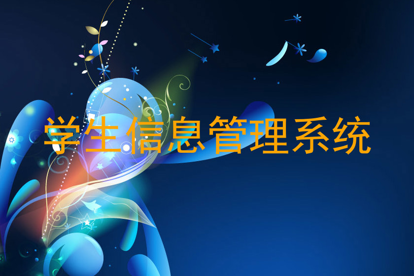 学生信息管理系统