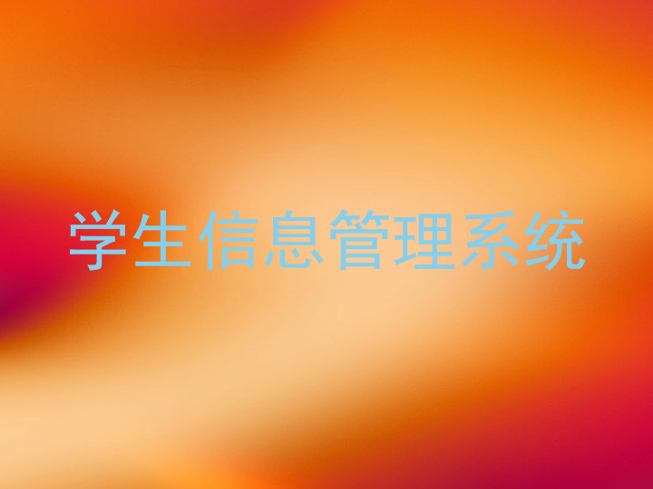学生信息管理系统