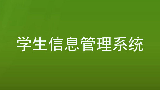 学生信息管理系统