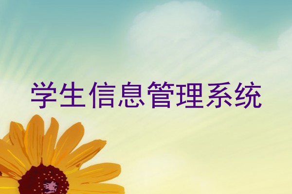 学生信息管理系统