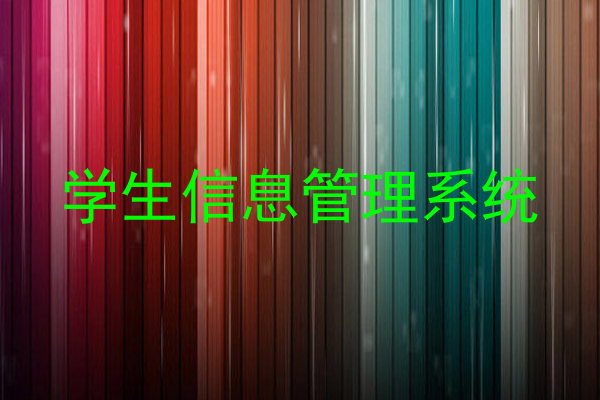 学生信息管理系统