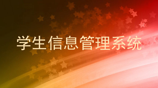 学生信息管理系统