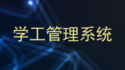 学工管理系统