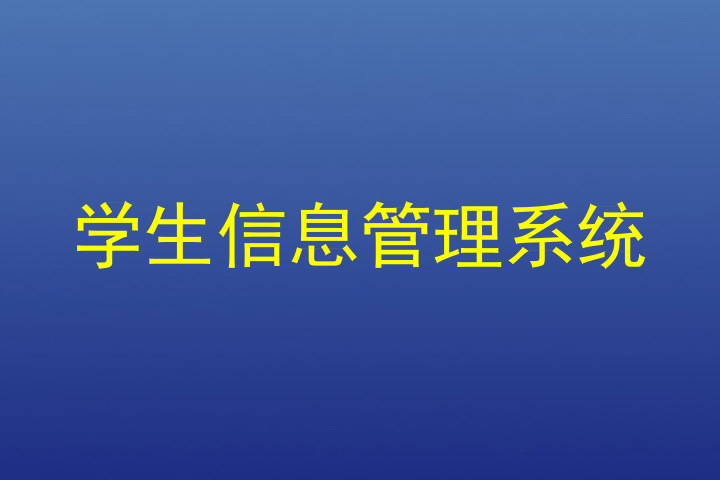 学生信息管理系统