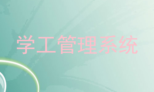 学工管理系统
