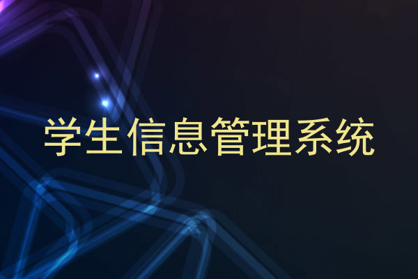 学生信息管理系统