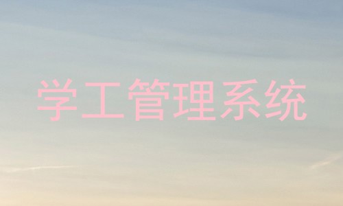 学工管理系统