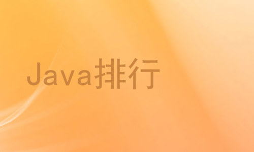 Java排行