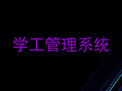 学工管理系统