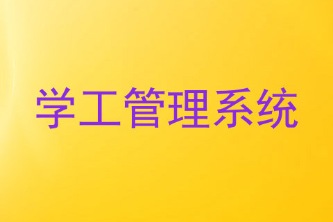 学工管理系统