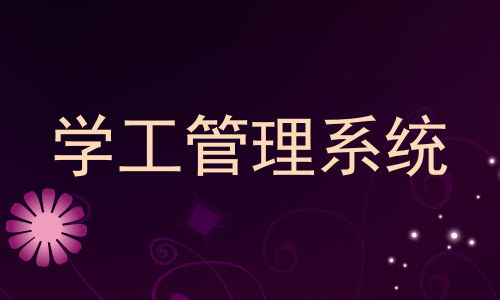 学工管理系统