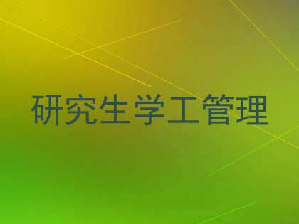 研究生学工管理