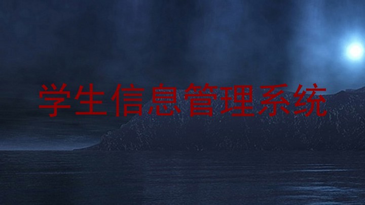 学生信息管理系统