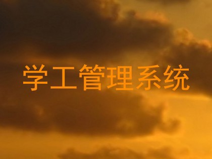 学工管理系统