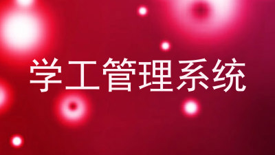学工管理系统