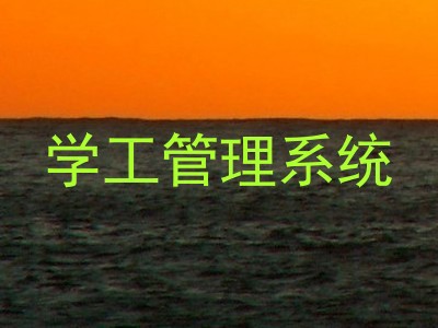 学工管理系统