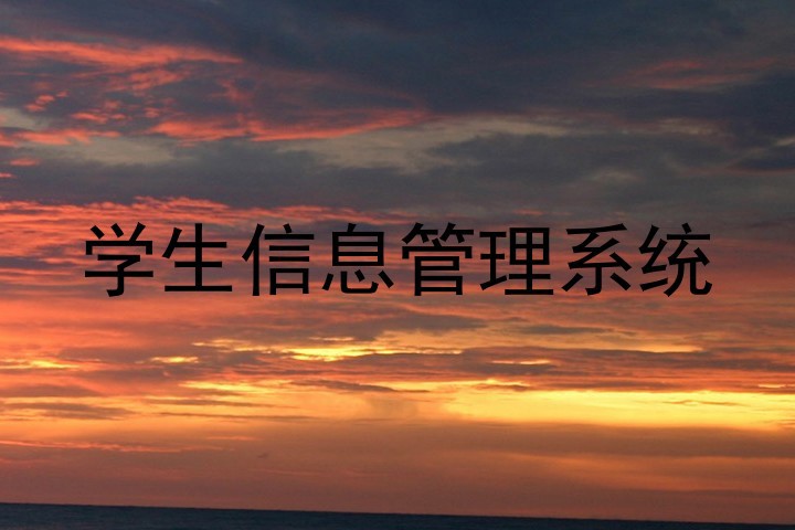 学生信息管理系统