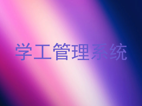 学工管理系统