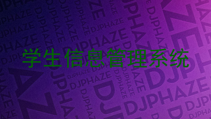 学生信息管理系统