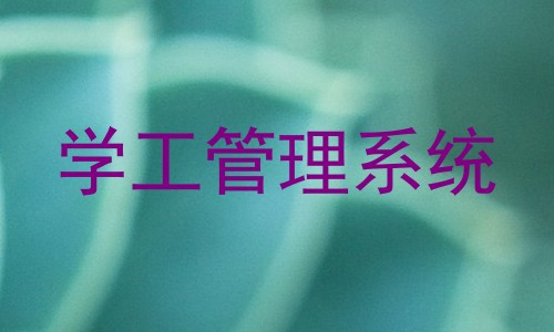 学工管理系统