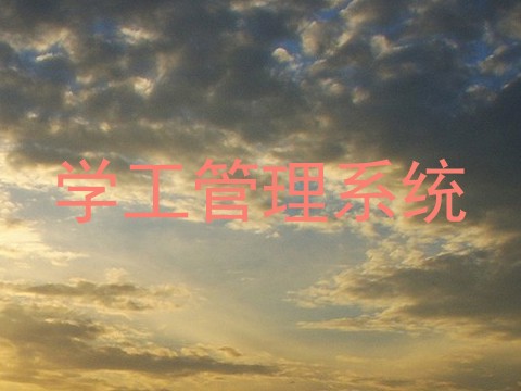 学工管理系统