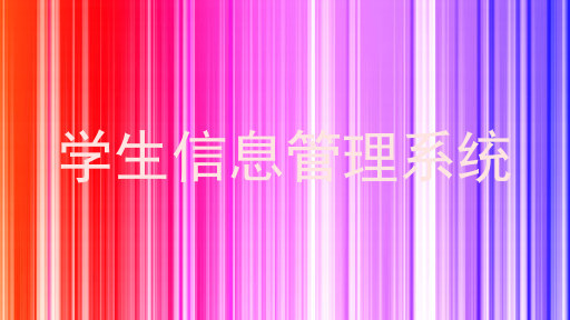 学生信息管理系统