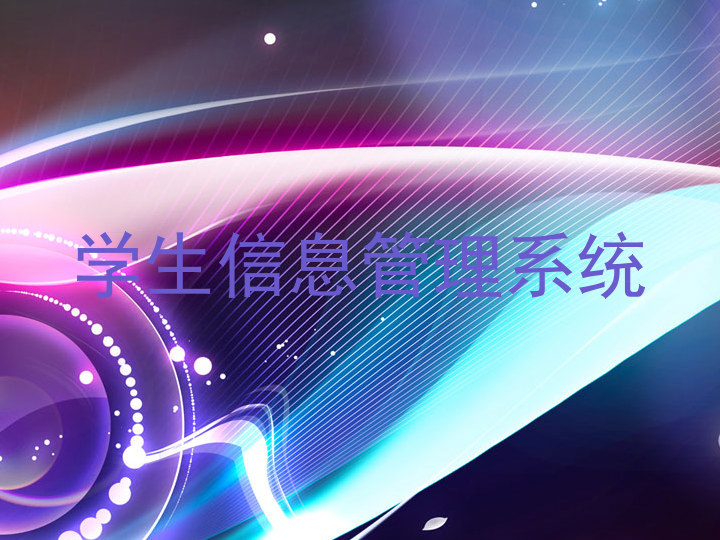 学生信息管理系统