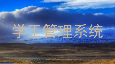 学工管理系统