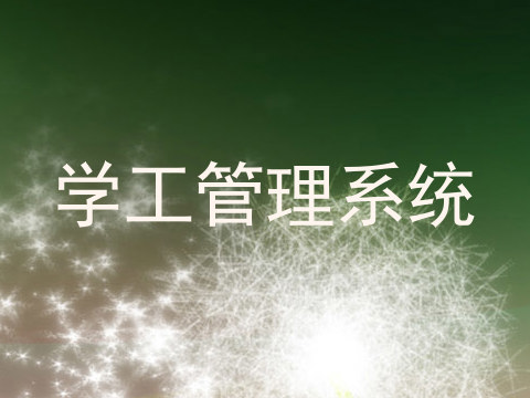 学工管理系统