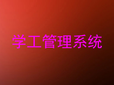 学工管理系统