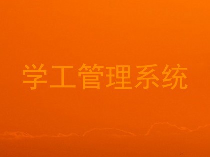 学工管理系统