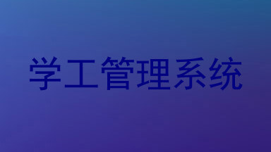学工管理系统