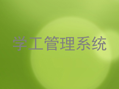学工管理系统
